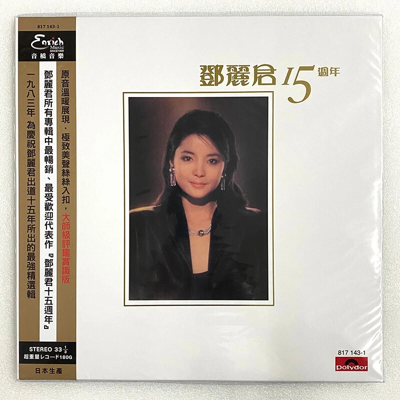 15周年 邓丽君 LP黑胶唱片  12寸33转