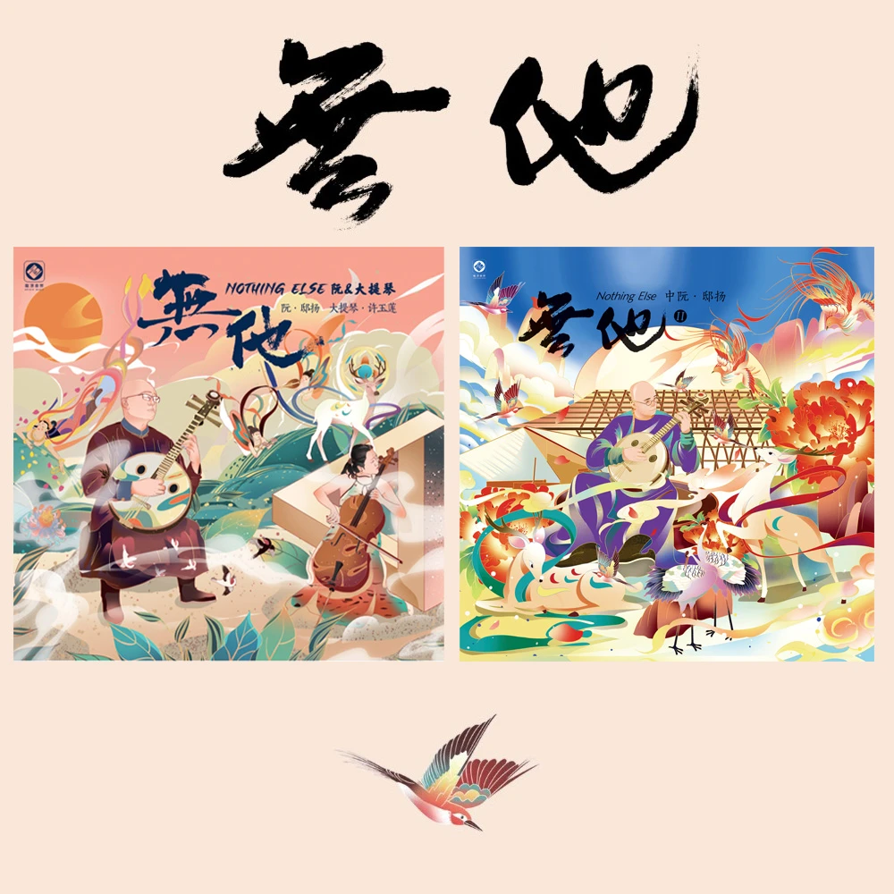 龙源唱片  无他 阮与大提琴的对话 CD 邸扬 合辑