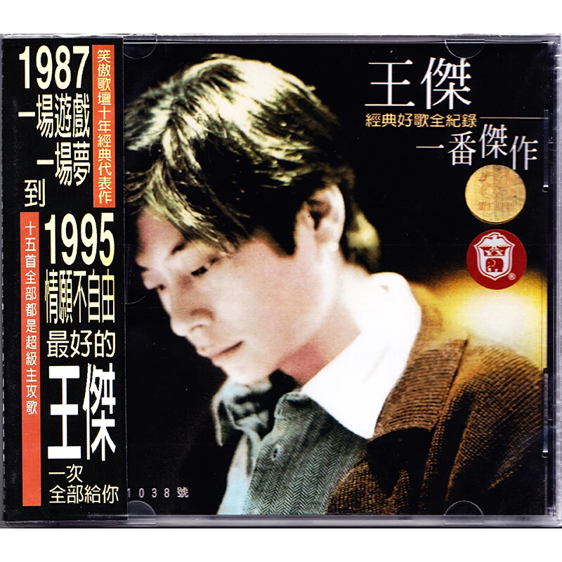 王杰专辑 一番杰作 CD + 歌词本 十年经典代表作专辑