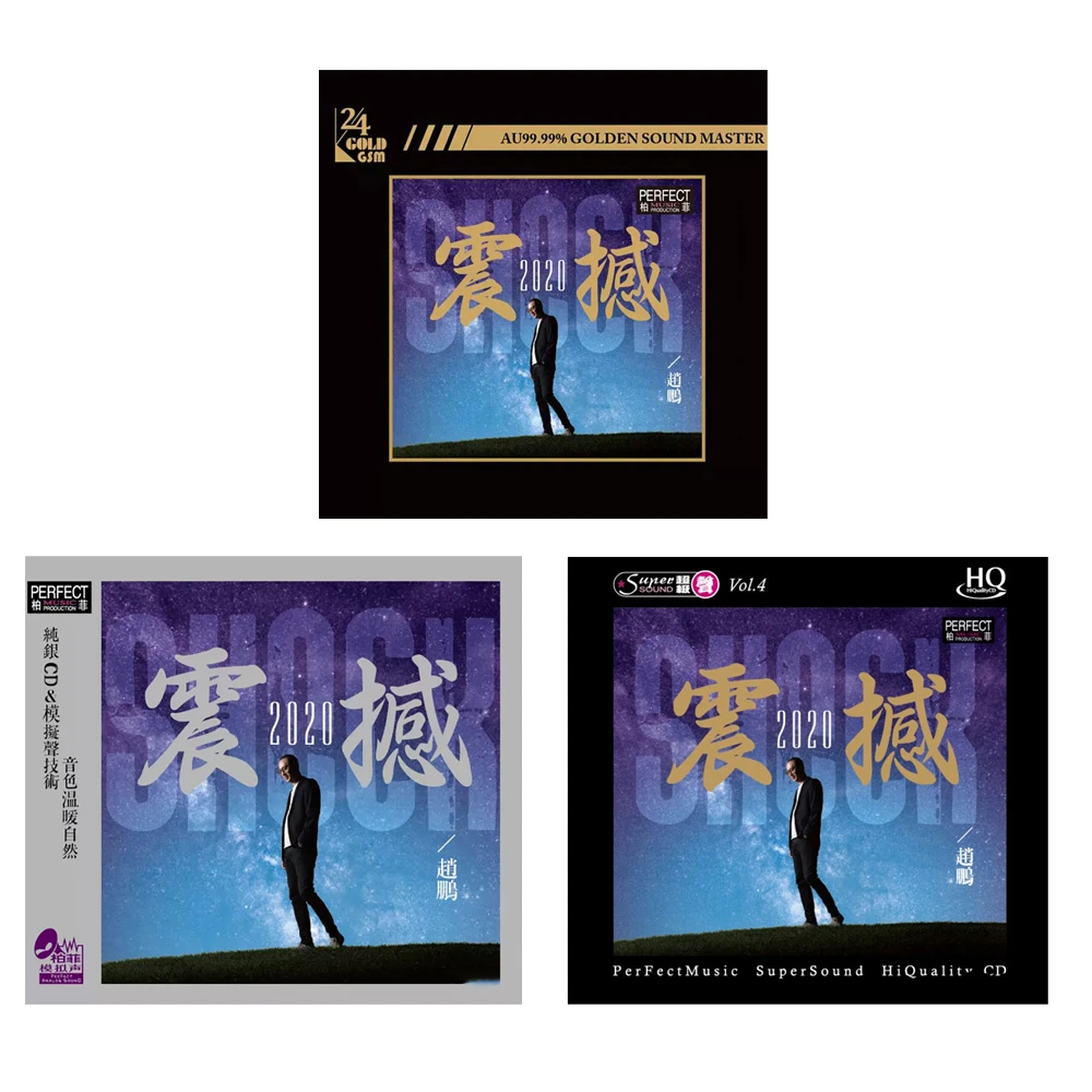 柏菲唱片 赵鹏 震撼2020 CD 低音试音发烧碟 纯银/24K/HQ/LP黑胶
