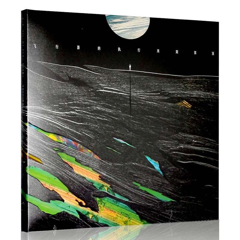 郭顶 飞行器的执行周期 2016新专辑 CD+歌词本