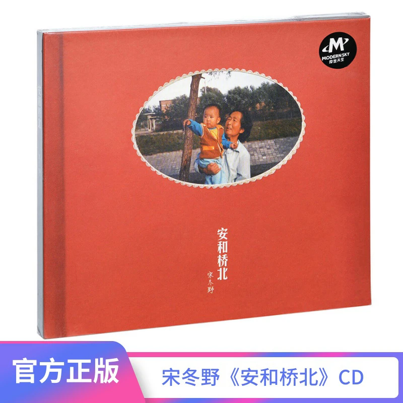 宋冬野专辑 安和桥北 CD+歌词本 董小姐 民谣音乐 摩登天空