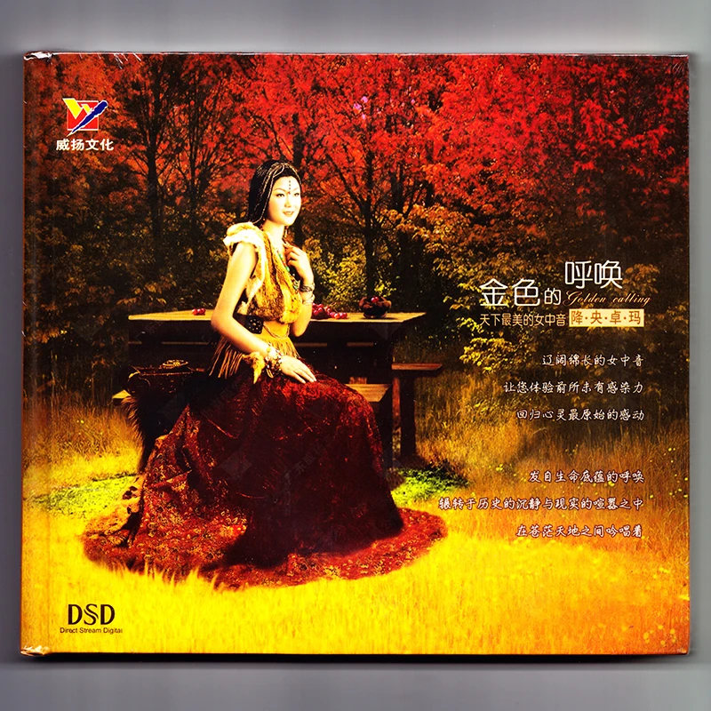 正版 降央卓玛 金色的呼唤 DSD CD 威扬唱片
