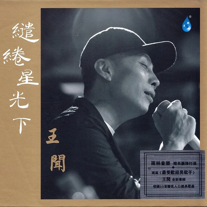 雨林唱片 王闻 缱绻星光下 CD 发烧专辑唱片
