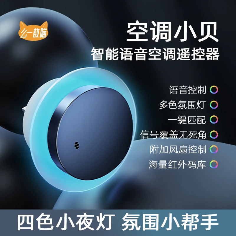 空调小贝语音遥控器升级版 智能语音空调风扇遥控器带氛围灯声控