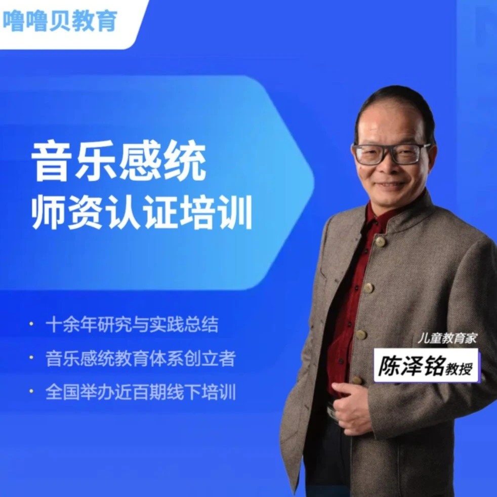 在线课程：音乐感统师资认证培训