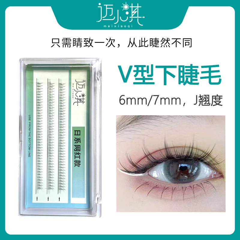 maixiaoqi/迈小淇V型下睫毛自然仿真单簇分段式嫁接新手a型假睫毛
