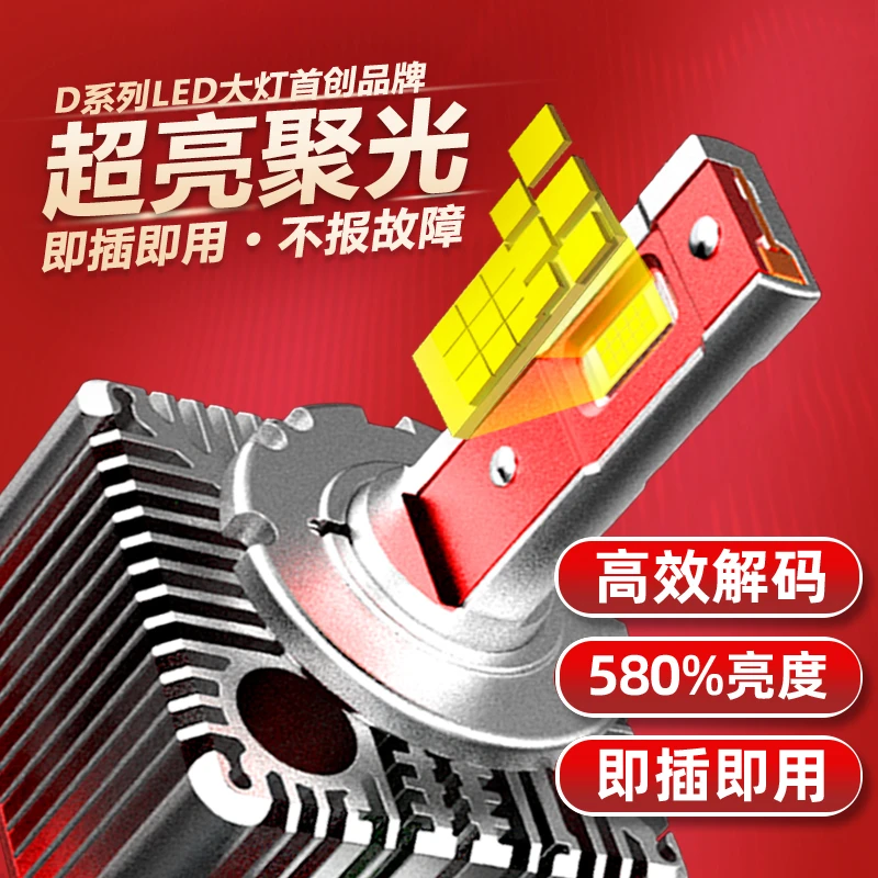 [4号】D系列 氙气灯高配车专用汽车led车灯升级激光大灯改装升级