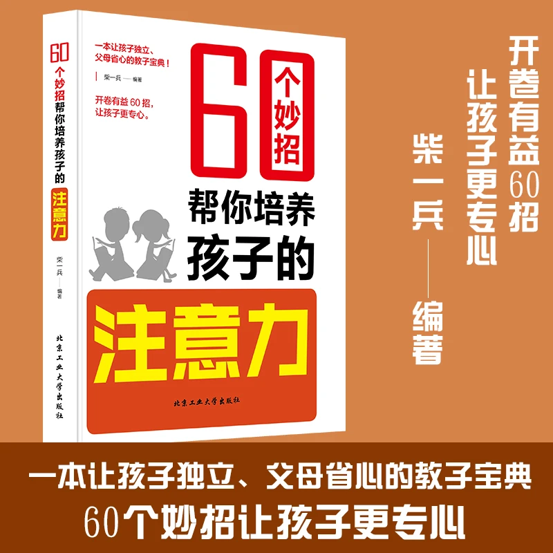 60个妙招帮你培养孩子的注意力、耐心、独立性、责任心(全4册)