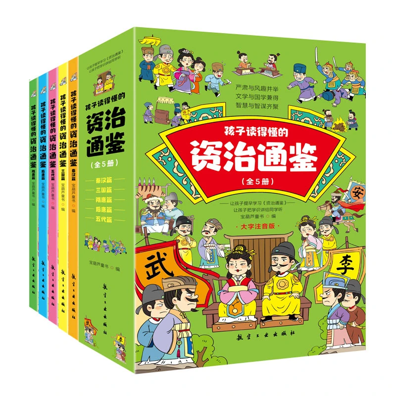 【全5册】儿童版  大字注音 孩子读得懂的资治通鉴 课外经典阅读