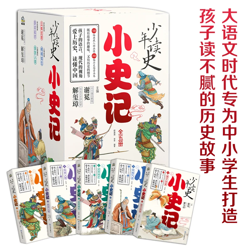 开学好书 少年读史:小史记礼盒装(五册)读不腻的历史故事