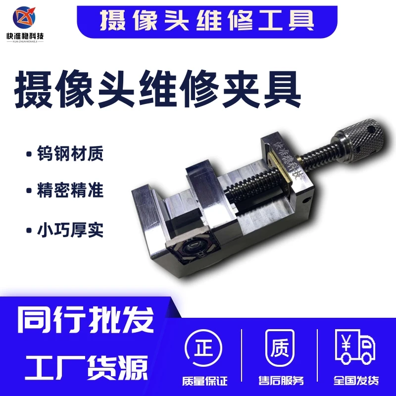 快准稳科技摄像头维修精密夹具小巧精准摄像头专用夹具重量340克