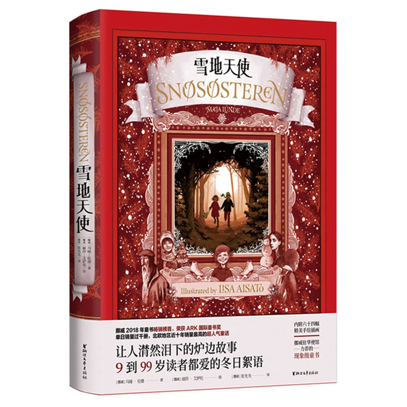 【大麦优品】雪地天使 6-12岁 马娅伦德童话故事海外文学童书ZJWY