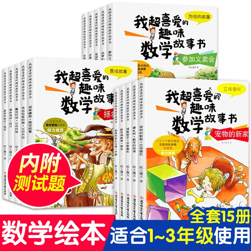 我超喜爱的趣味数学故事书全15册一年级二年级三年级数学启蒙绘本