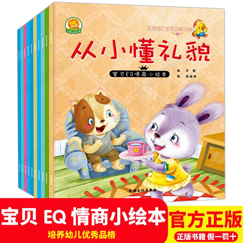 宝贝EQ情商小绘本第一辑 全10册 3-6岁少儿童情绪管理绘本