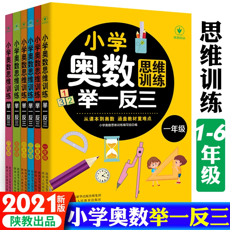 【上下同册】小学奥数思维举一反三 1-6年级梯度训练附带视频讲解
