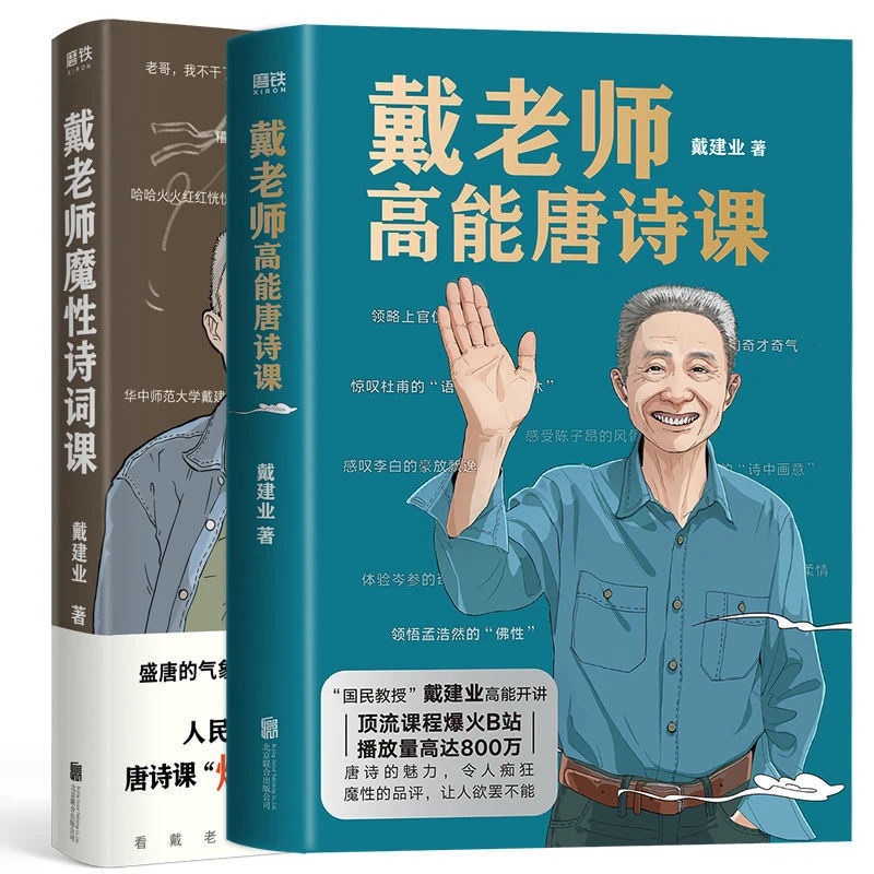 戴老师高能唐诗课 唐诗的魅力,魔性的品评,像听段子一样学唐诗