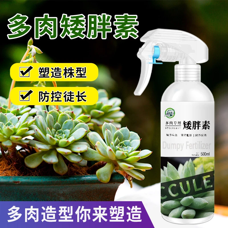 多肉矮胖素专用优芽素矮胖肥料营养液肥土促进生长矮化矮胖剂室内