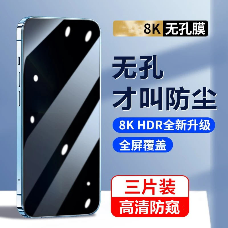 无孔膜适用于苹果13/12/11/X系列高清防窥钢化膜promax防窥膜