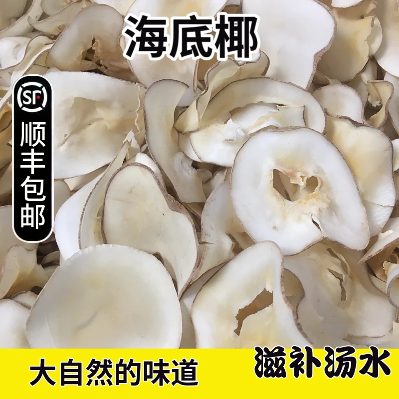 【顺丰包邮】海底椰250g原色去皮海底椰片煲汤材料浓香食用
