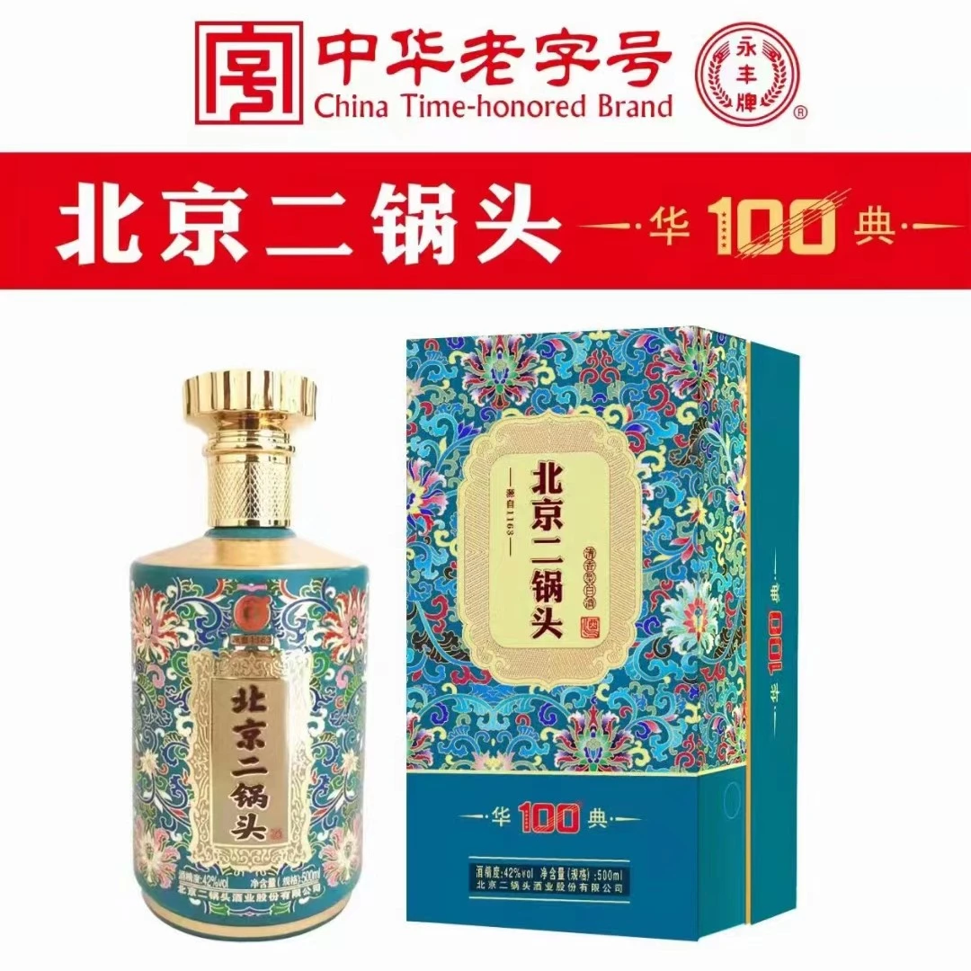 永丰牌老字号二锅头华典100纯粮清香型白酒粮食酒礼盒装42度500