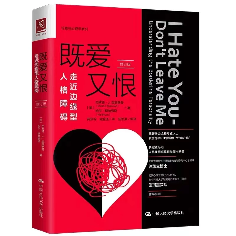 既爱又恨走近边缘型人格障碍