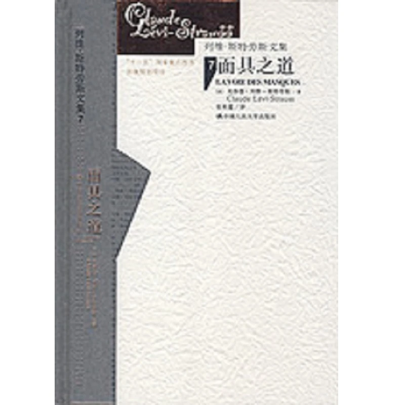 面具之道（列维-斯特劳斯文集7）（精装）定价68