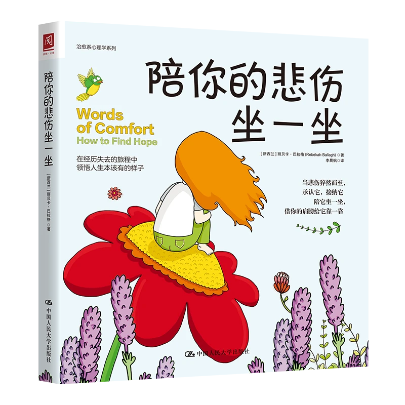 陪你的悲伤坐一坐：陪你度过emo时刻的暖心绘本