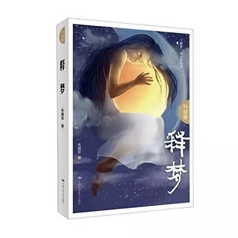 释梦 升级版 朱建军