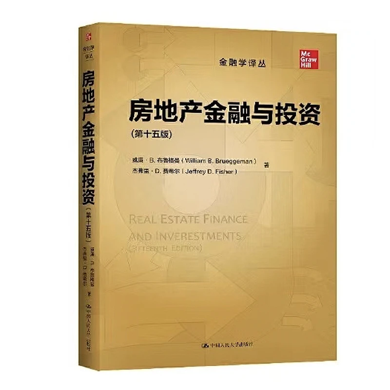 房地产金融与投资（第十五版）（金融学译丛）