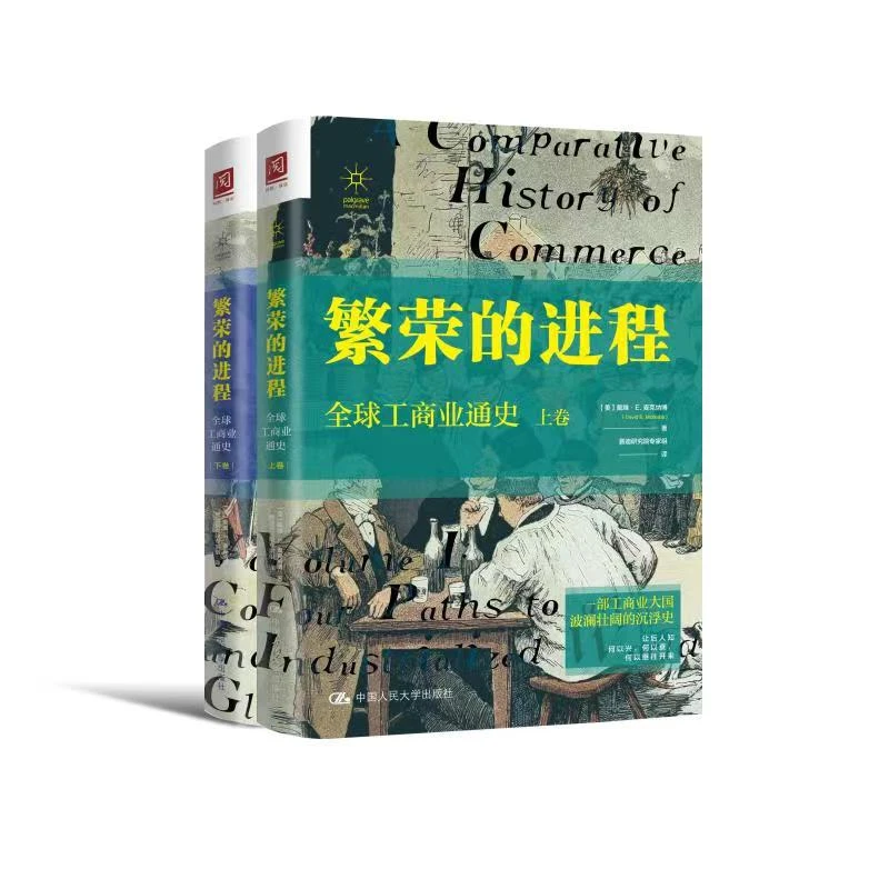 出版社自营/繁荣的进程：全球工商业通史（上下卷）制度发展