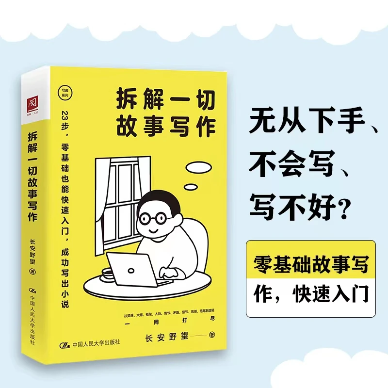 《拆解一切故事写作》新手写作快速入门  手把手传授写作技巧