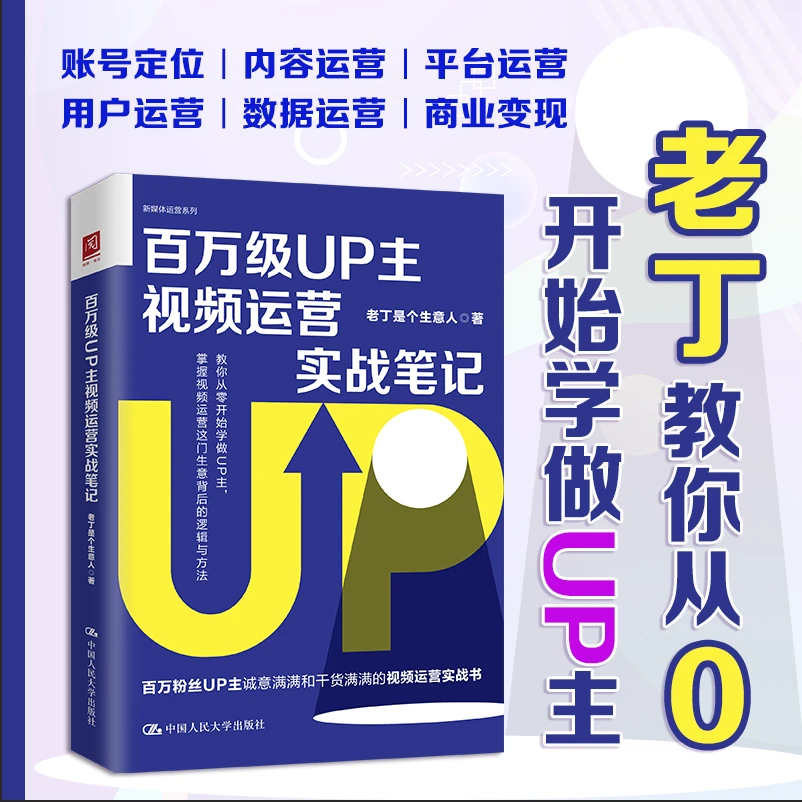 《百万级UP主视频运营实战笔记》老丁手把手教你成为百万up主
