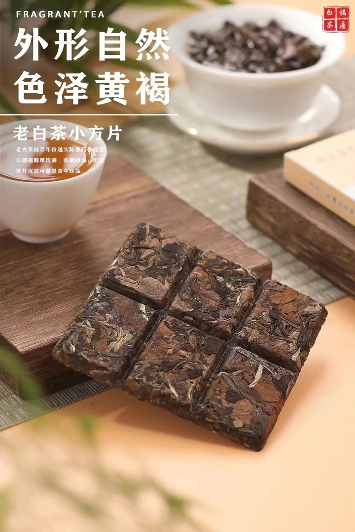 2016福鼎老白茶（小方片）