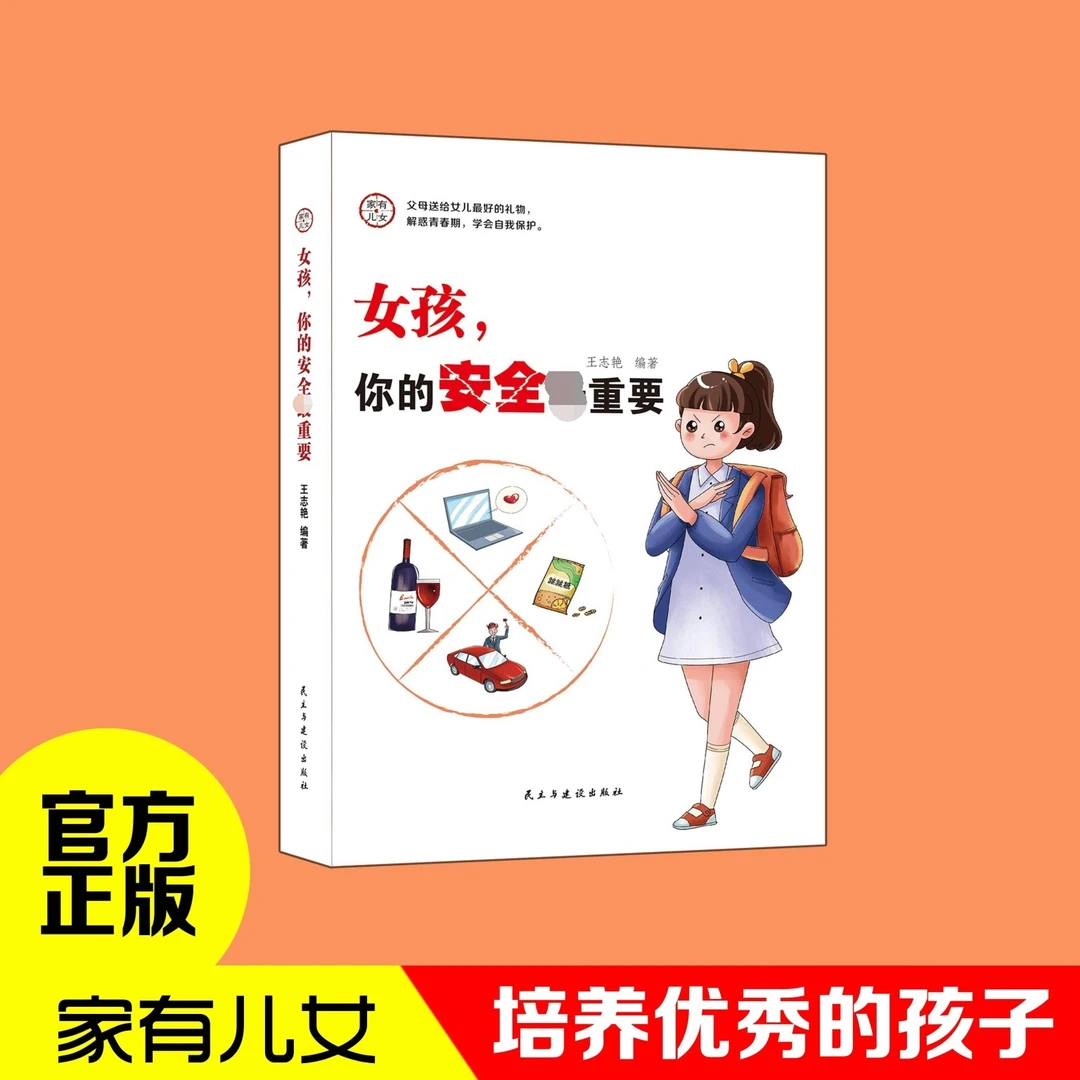 家有儿女 女孩你的安全 教育女孩类型书籍 家庭父母阅读育儿书籍D