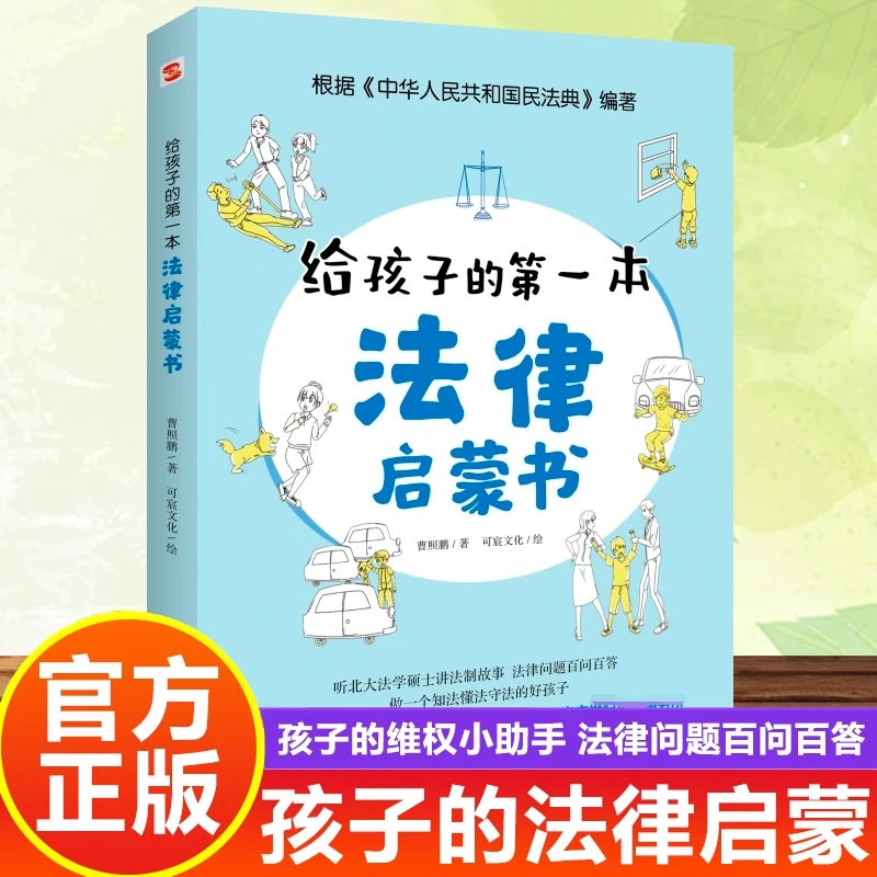 给孩子的本法律启蒙书 写给儿童的法律故事书 法律常识知识普及TF