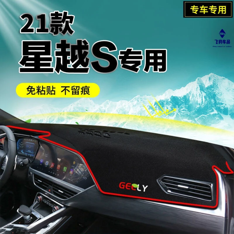 专用于21 22款星越S避光垫 雷霆/闪电/幻影版中控台防晒垫汽车仪