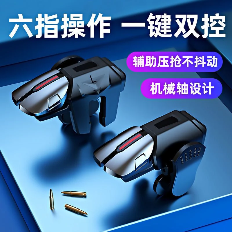 【2025新品】六指吃鸡神器外设压枪和平精英安卓苹果专用游戏手柄