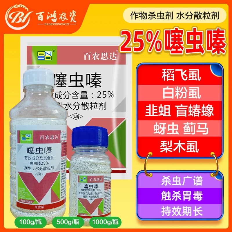 百农思达25%噻虫嗪果树蔬菜盲蝽蟓稻飞虱韭蛆蚜虫专用杀虫剂