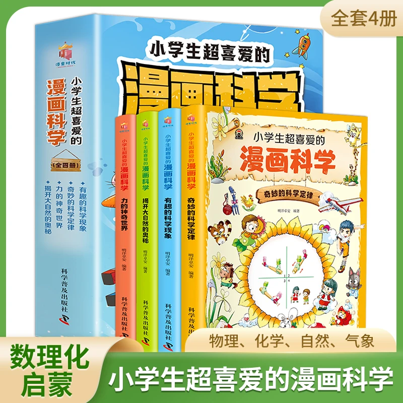 【4-13岁数理化启蒙】全4册小学生超喜爱的漫画科学 启蒙儿童物理