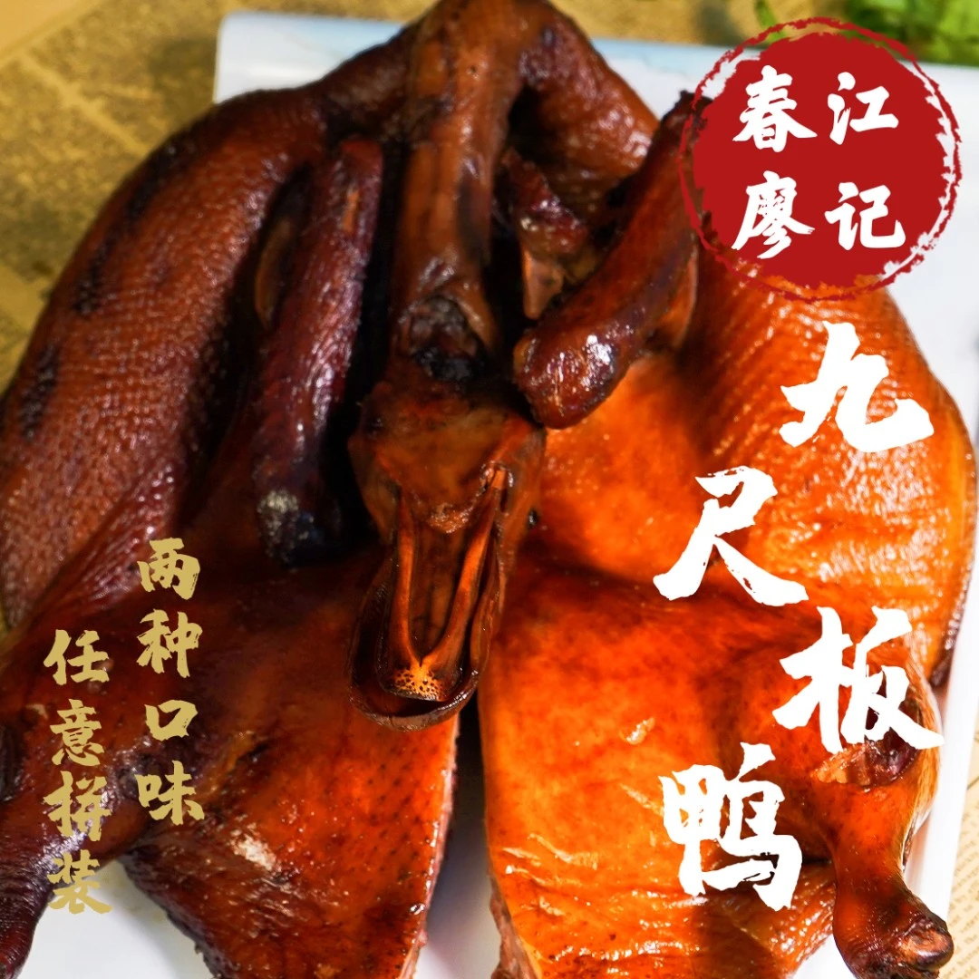 九尺春江廖记四川特产彭州九尺板鸭五香,酱香各一半
