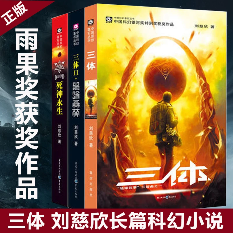 刘慈欣 三体全3册 单册/组套 雨果奖获奖作品 科幻小说