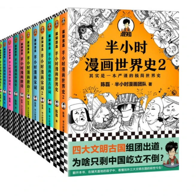 半小时漫画系列：中国史、中国哲学史、唐诗、宋词、经济学
