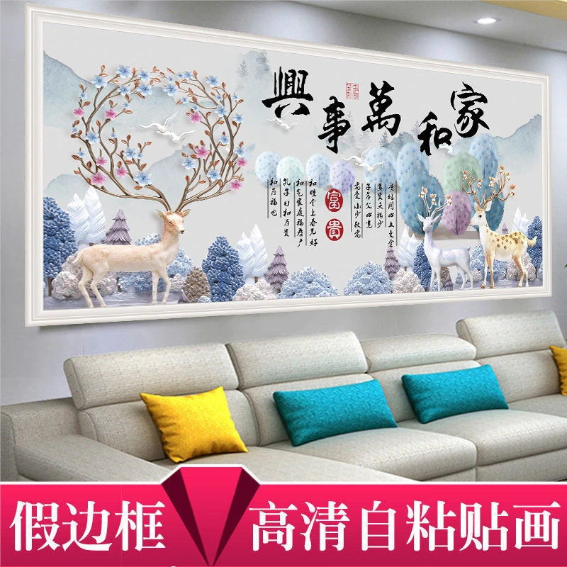 自粘贴画年画仿真框壁画客厅装饰画沙发背景墙壁画家和万事兴墙贴