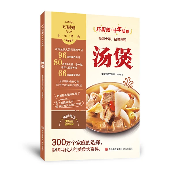 巧厨娘十年经典 汤煲 烹饪菜谱 营养煲汤