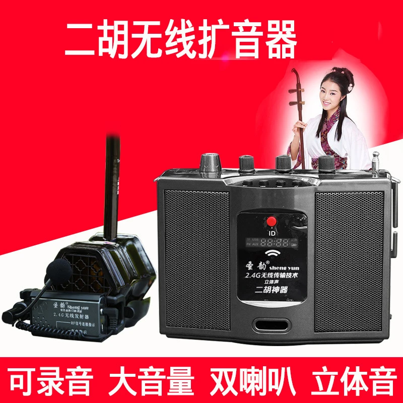 圣韵V306无线二胡神器蓝牙扩音机乐器专用笛子户外音响