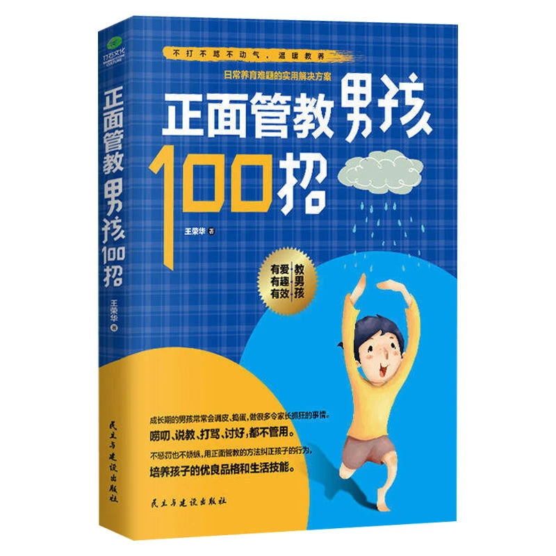 【融图】正面管教男孩100招男孩养育书籍解决父母日常育儿难题