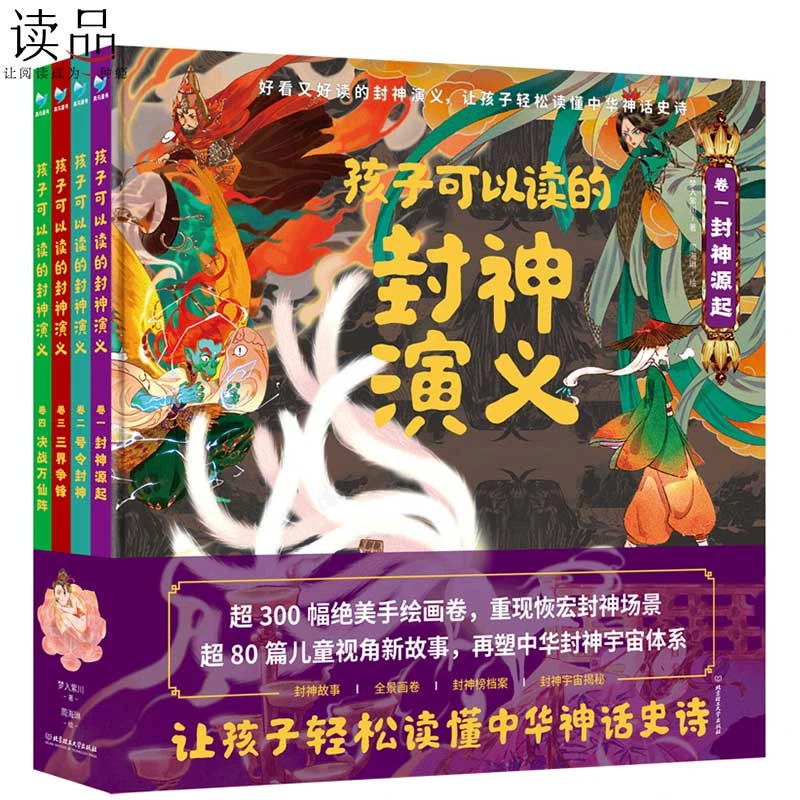 正版孩子可以读的封神演义全套精装4册彩图连环绘本小学生课外书