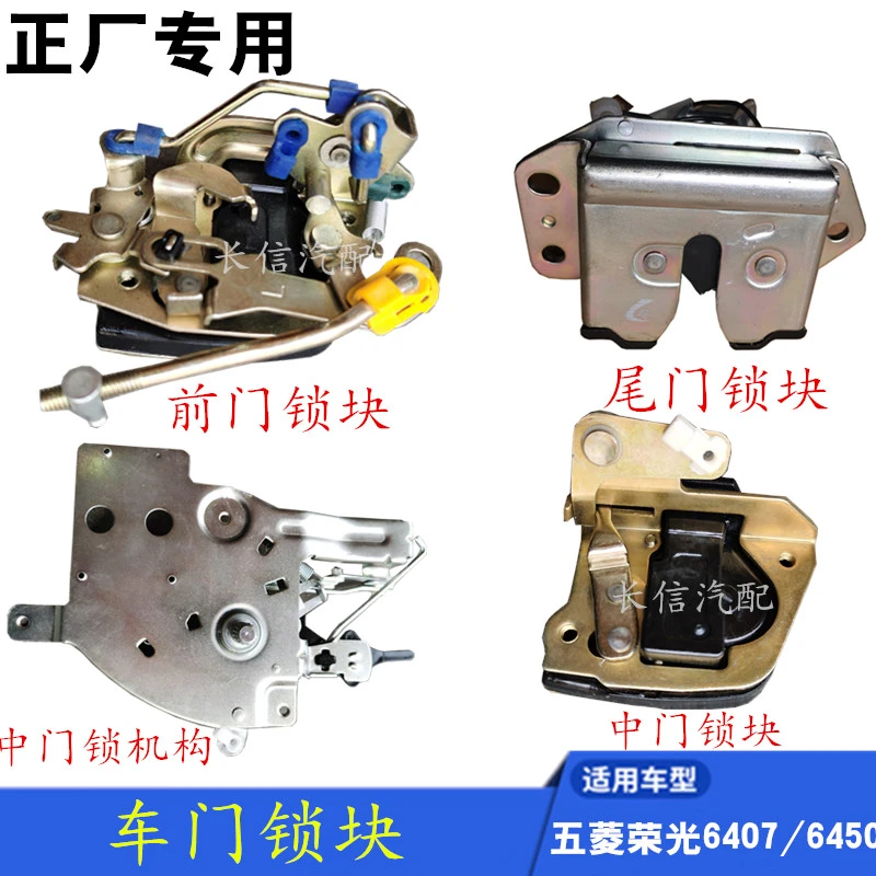适配五菱荣光6407加长版6450前门中门后尾门锁块锁机构配件专用