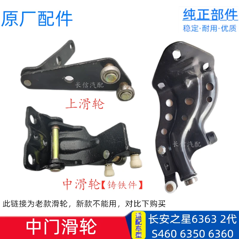 适配长安之星2二代6382 6399 6363铁轮S460 中门上中下滑轮合页